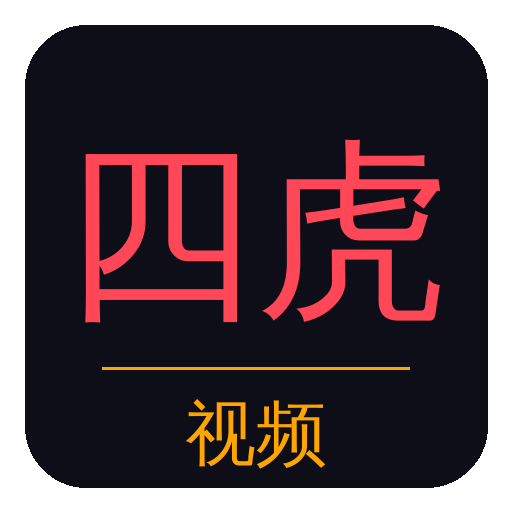四虎
